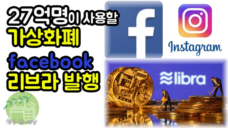  저커버그 화폐, 페이스북 가상화폐 리브라 발행