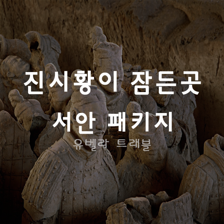  [부산출발] 서안, 병마용 패키지 자유여행 3박5일 4박6일 에어부산