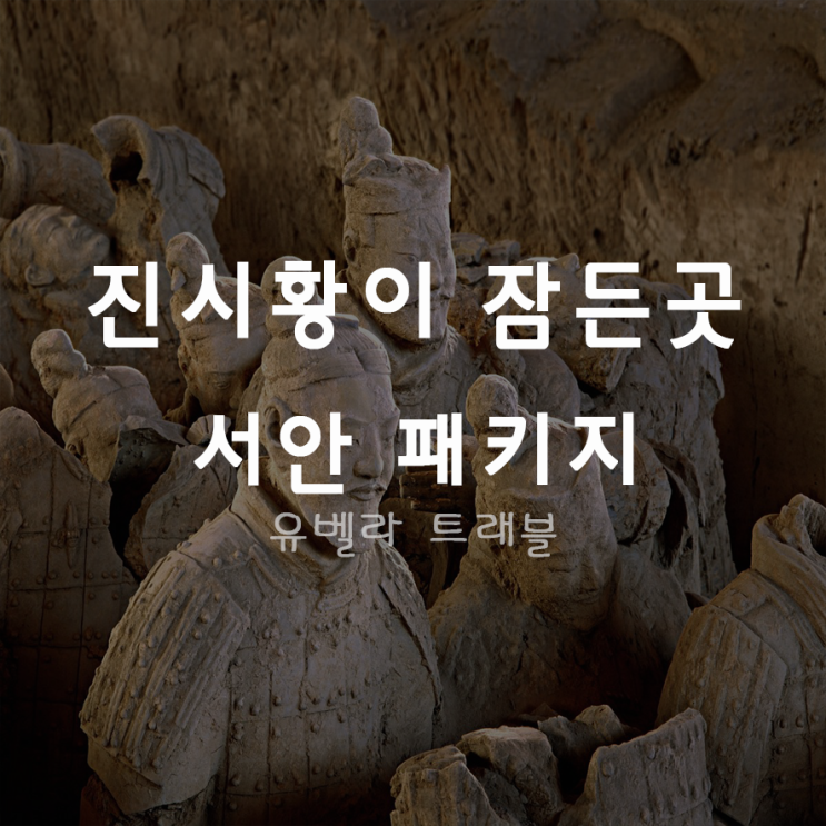 [부산출발] 서안, 병마용 패키지 자유여행 3박5일 4박6일 에어부산