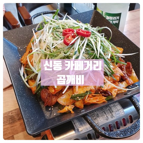  [신동 카페거리] 곱깨비