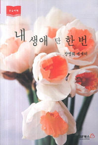  킹콩의 눈 - <내 생애 단 한 번>에서