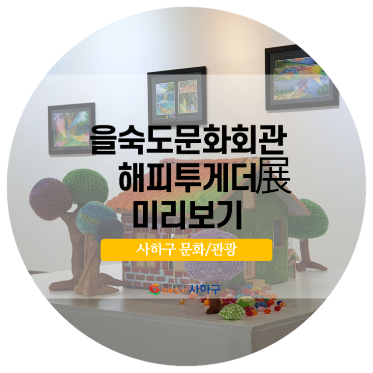  을숙도문화회관 해피투게더展 미리보기