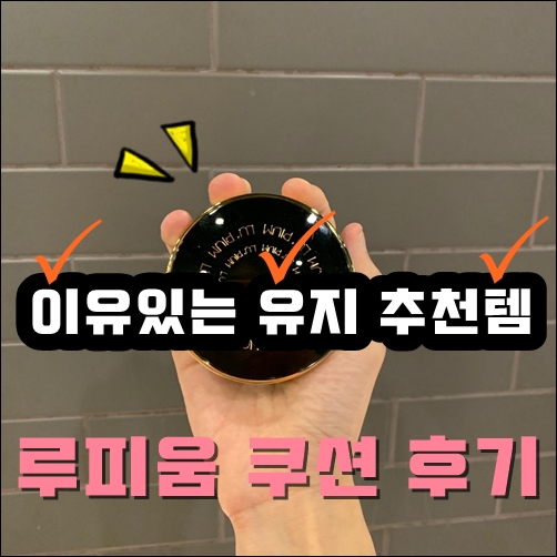  가을엔 루피움쿠션 진짜 써보고 알려드려요