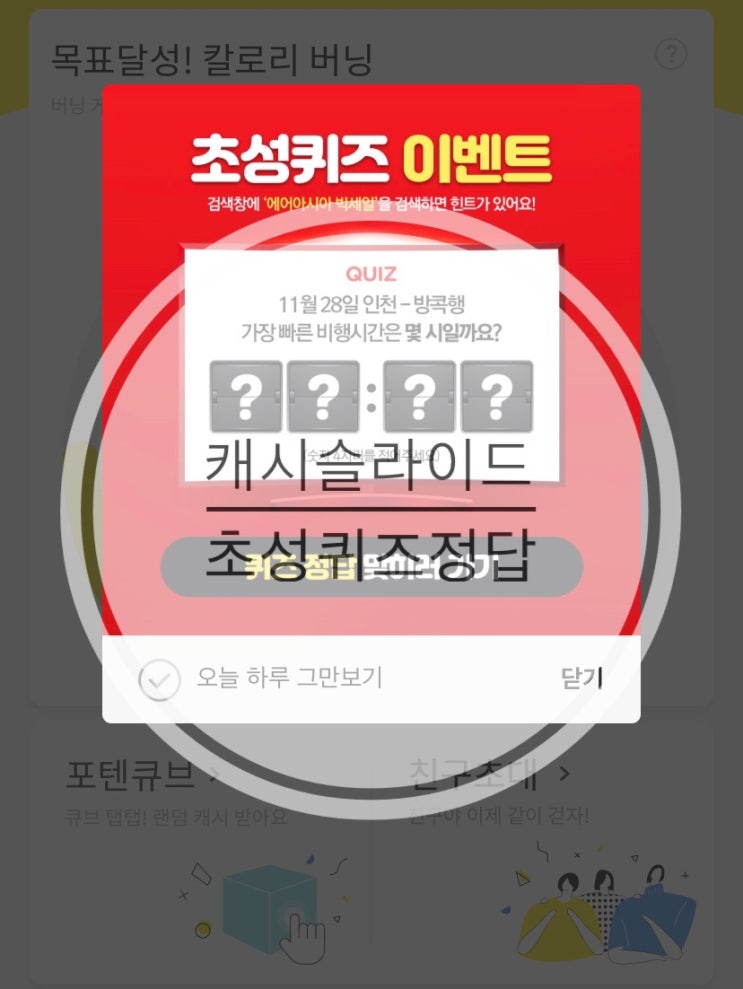  캐시슬라이드 초성퀴즈 에어아시아 빅세일 가장빠른 비행시간 정답