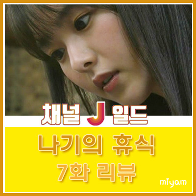  채널J 나기의 휴식 7화 신지의 진짜 얼굴