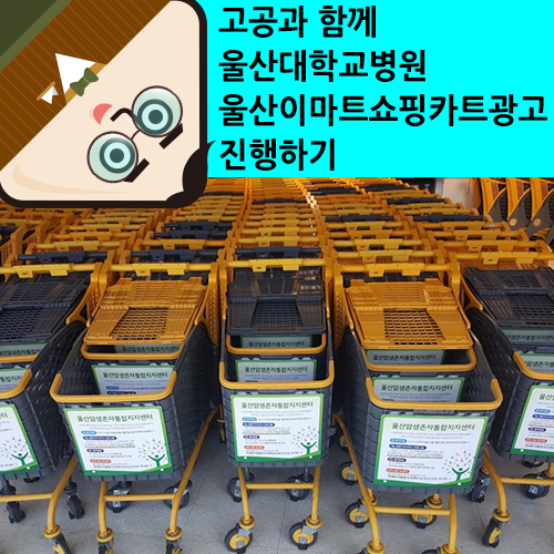  #울산마트광고 - 울산대학교병원, 울산광고회사 고공
