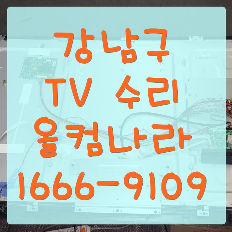 강남구 tv 수리 백라이트 교체 AS 출장 방문 스피드테크놀로지 티비