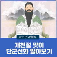  개천절 맞이 단군신화 및 태극기 게양방법 알아보기