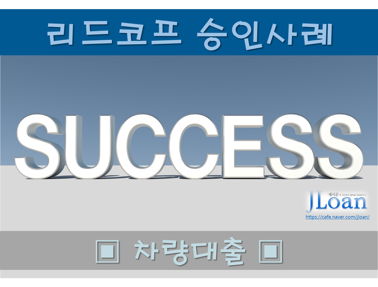  사금융 차량담보 대출 리드코프 4대보험 가입자 개인회생 직장인 2000만원 성공사례