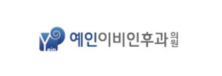  경기 안양 인덕원 (관양동) 공휴일 진료 병원 - 예인 이비인후과