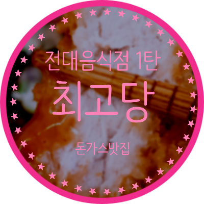  [ 전대 음식점 1탄 ] 돈가스 맛집 최고당