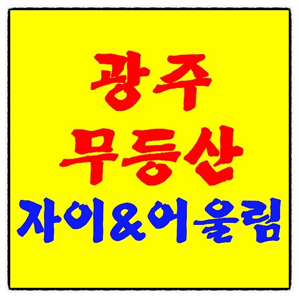  무등산 자이어울림 분양가, 모델하우스!  광주 우산구역 재개발(무등산 자이&어울림)