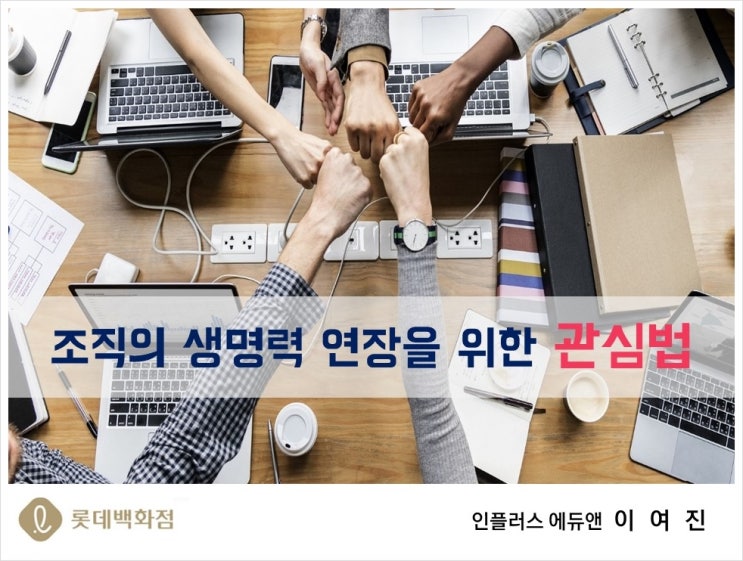  [소통 강의]'조직의 생명력 연장을 위한 관심법' / 이여진 강사