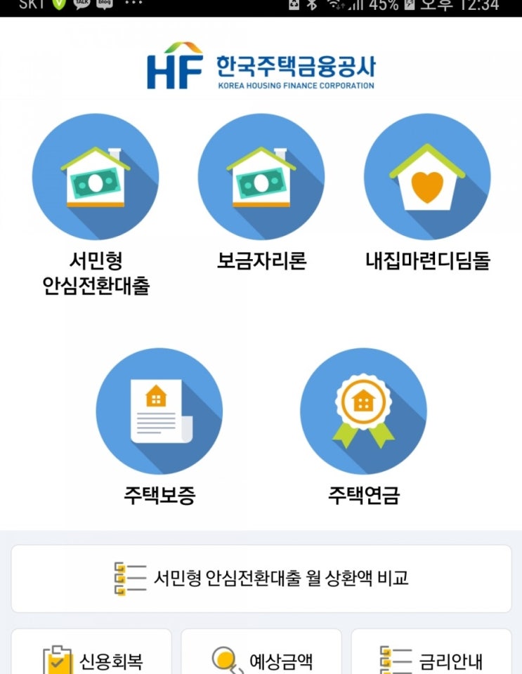  서민형 안심전환대출 PC 보단 어플이 빨라요.