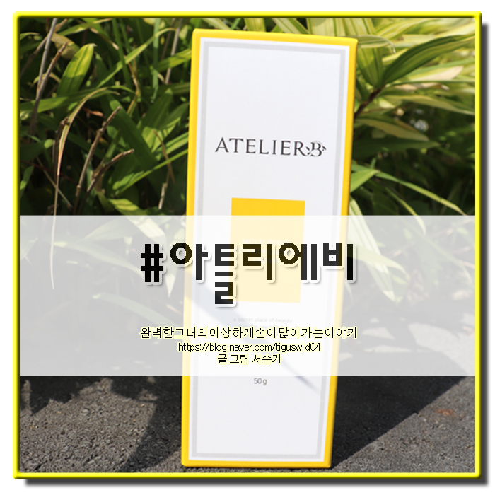  천연화장품 아틀리에비 비타민 캡슐크림으로 피부미인되기