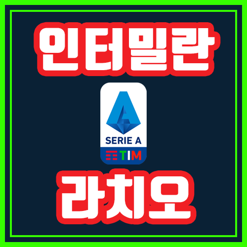  인터밀란 라치오 9월26일 세리에A 전문가분석