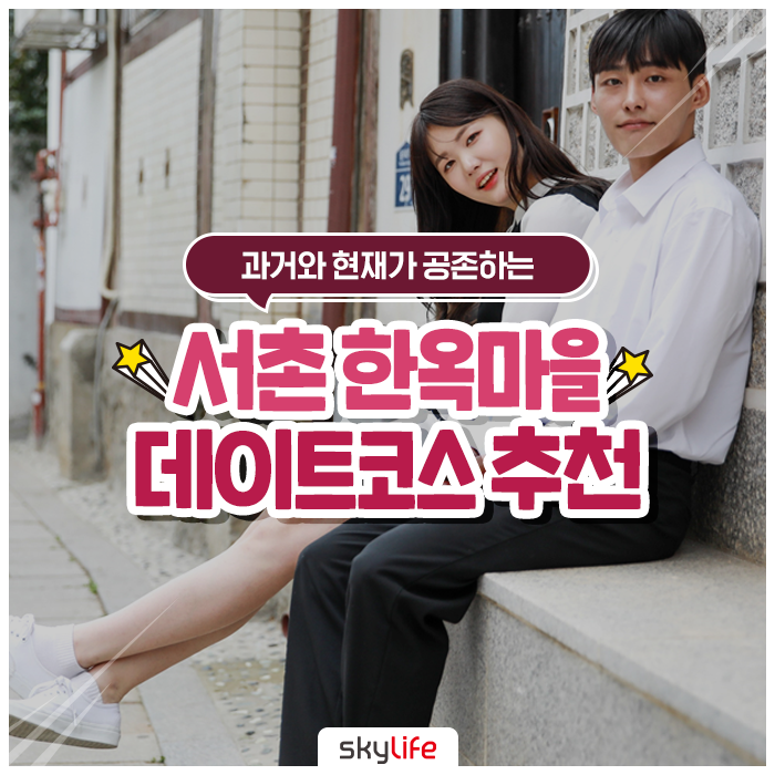  과거와 현재가 공존하는 서촌 한옥마을 데이트코스 추천!! 건축학개론, 아는형님, 상어, 그녀는 예뻤다 촬영지