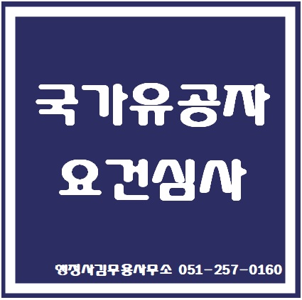  부산국가유공자등록 요건심사