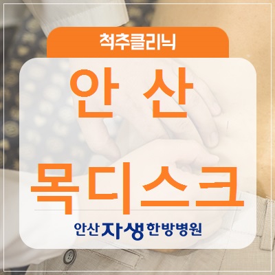  <안산목디스크> 50대 어깨통증, 알고보니 목디스크?!