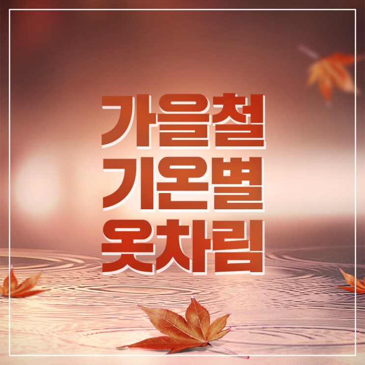  전주 마당극 용을쫓는사냥꾼 “가을철 기온별 옷차림! 건강하게 야외공연즐기기”