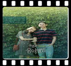  <유열의 음악앨범 (Tune in for Love, 2019)> 이후로도 몇번 더 헤어졌겠네?