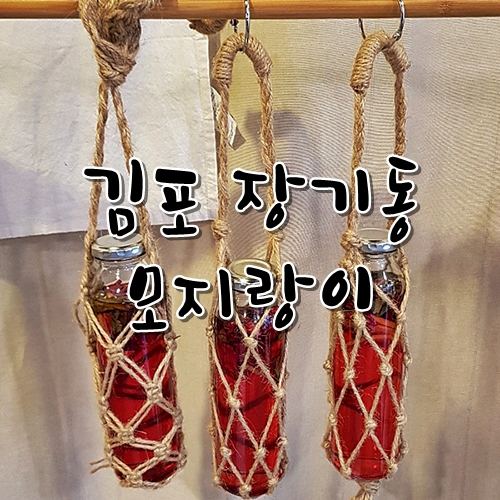  김포 장기동 카페 모지랑이 : 쓰레기 없는 삶을 지향합니다