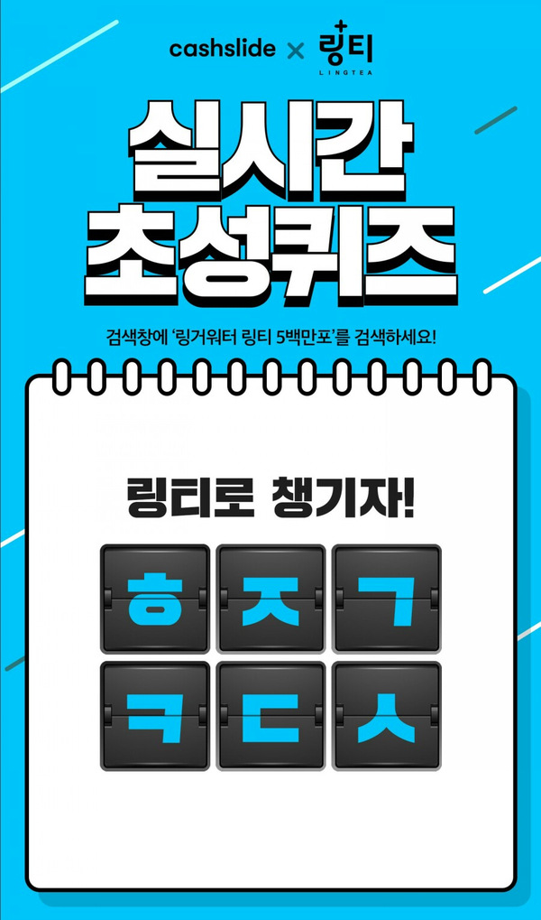  20190925 캐시슬라이드 초성퀴즈 - 링티 LINGTEA