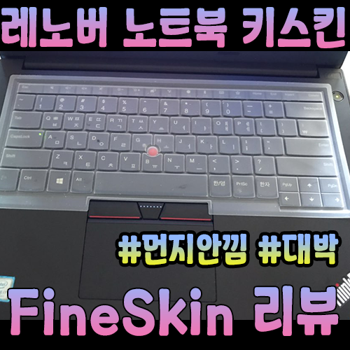[레노버노트북 키스킨 추천]-먼지 잘 안끼는 한국산 제품 Fineskin
