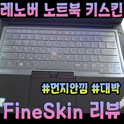  [레노버노트북 키스킨 추천]-먼지 잘 안끼는 한국산 제품 Fineskin