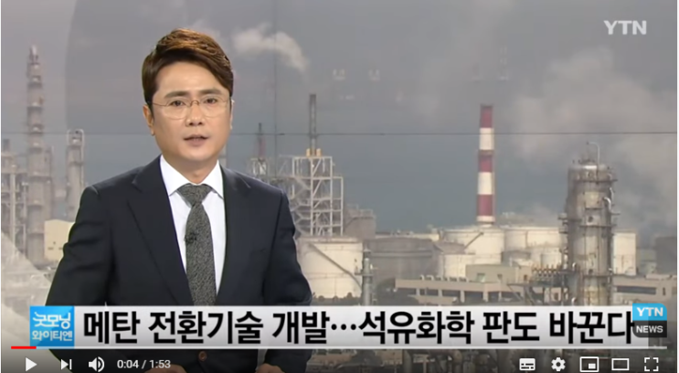 석유화학시장 판도 바꿀 '메탄 전환기술' 개발 / YTN 석유화학시장 판도 바꿀 '메탄 전환기술' 개발 / YTN