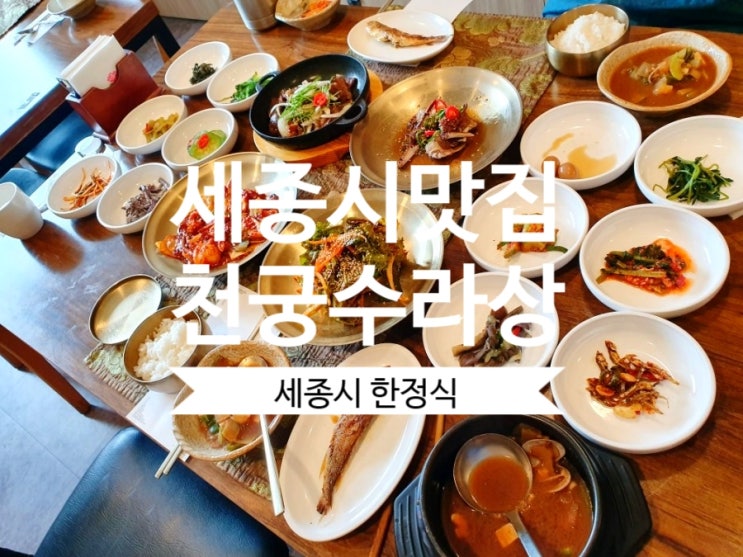  [세종시한정식] 천궁수라상 세종시맛집에서 정갈한 한정식 먹었어요.