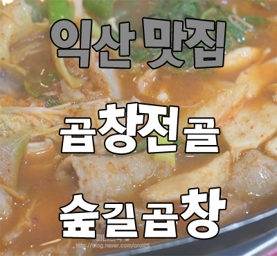  익산 곱창전골 숲길곱창 괜춘쓰~!
