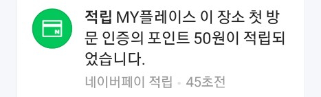  네이버 MY플레이스 영수증 등록하고 네이버페이 모으는 방법