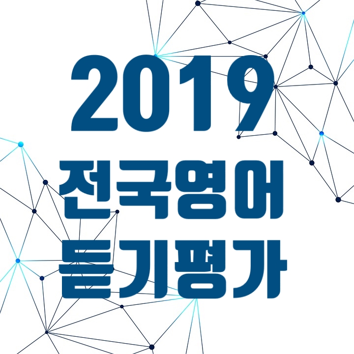  2019 전국영어듣기평가 시간 일정 정답 EBS강의