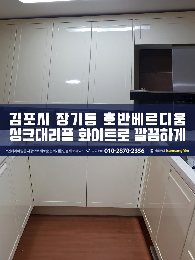  김포 장기동 호반베르디움 싱크대인테리어필름 시공