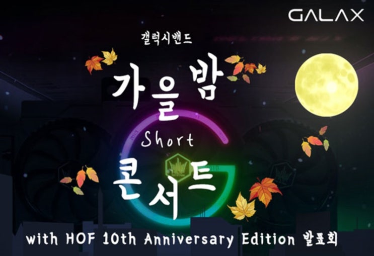  GALAX "가을밤 콘서트" 호프 10주년 에디션 발표회