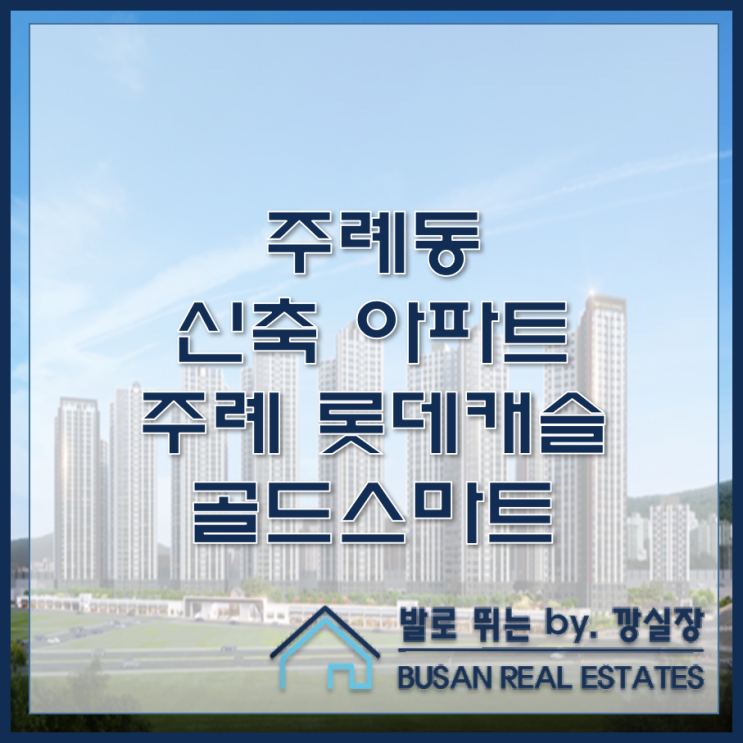  주례동 신축 아파트 주례 롯데캐슬 골드스마트 분양정보
