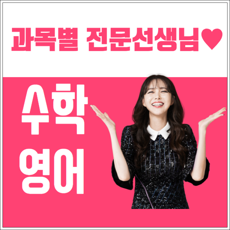  노원수학과외 노원영어과외 눈높이 맞춤 개인 방문선생님
