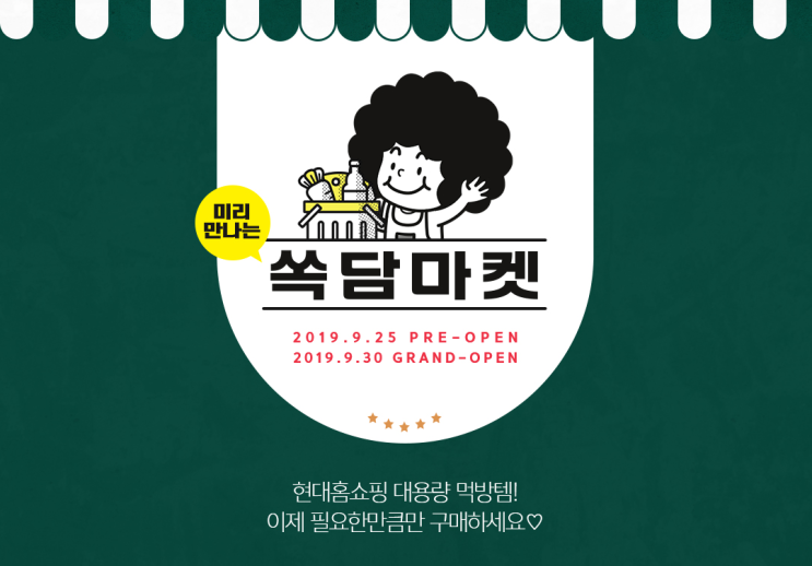  " 2019.09.25 [쏙담마켓 오픈] "