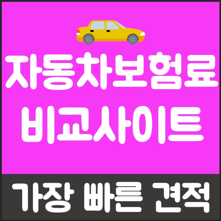  20살자동차보험 싼 곳 바로 이 곳