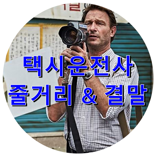  영화 택시운전사 줄거리 결말 내용있음 눈물주의! (송강호 유해진 류준열 박혁권 최귀화 토마스 크레취만