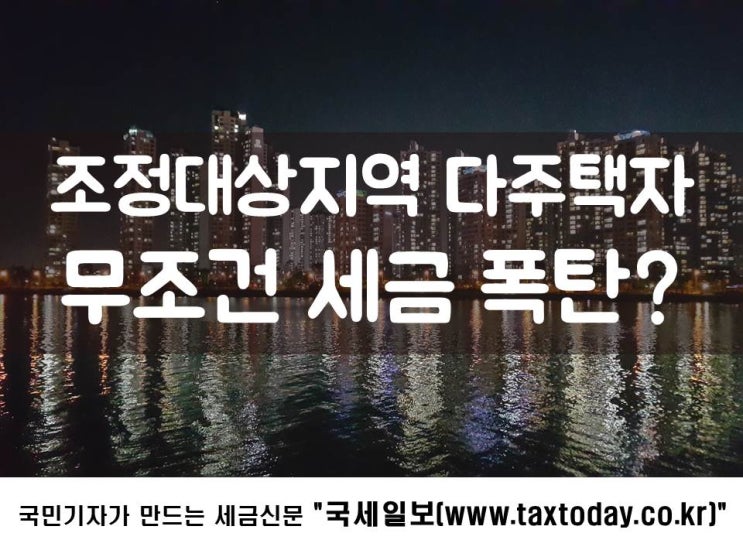  조정대상지역 다주택자, 무조건 세금 폭탄?