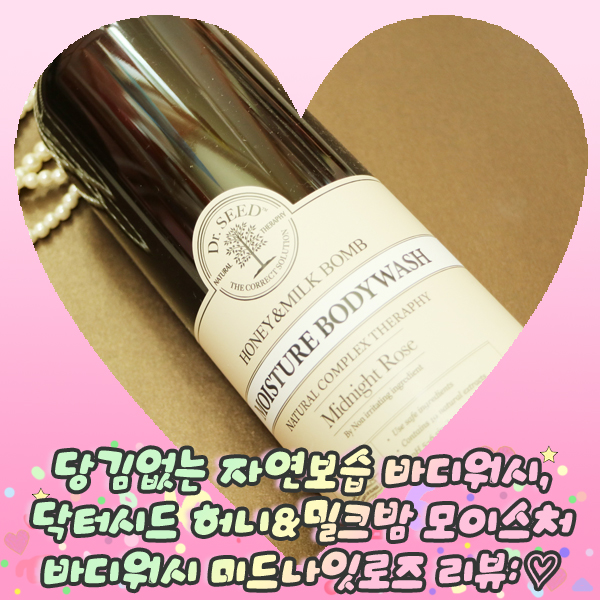  당김없는 자연보습 바디워시, 닥터시드 허니&밀크밤 모이스처 바디워시 미드나잇로즈 리뷰: