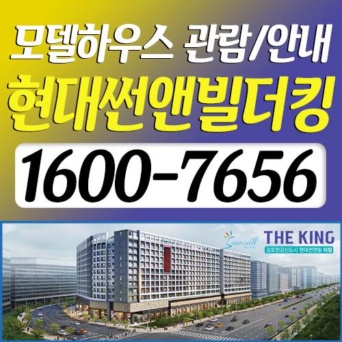김포한강신도시 현대썬앤빌더킹 (운영/안내)