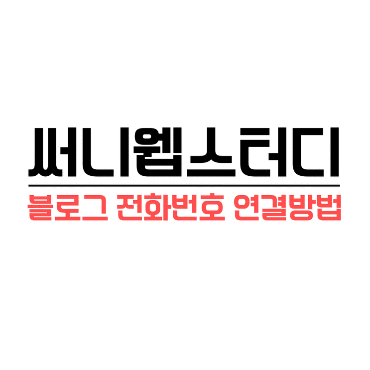  [써니웹] 블로그 전화번호 연결하는 방법