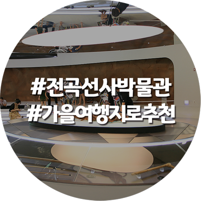  경기도 연천 가을 추천 여행지 전곡선사박물관