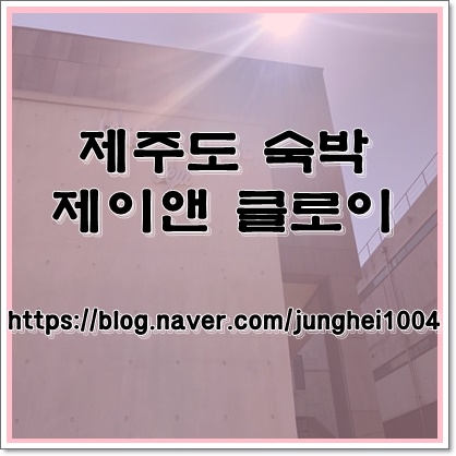  제주도 바다앞 숙박 제이앤 클로이 제주도 돌고래가 보이는곳 사장님도 완전 친절해요!