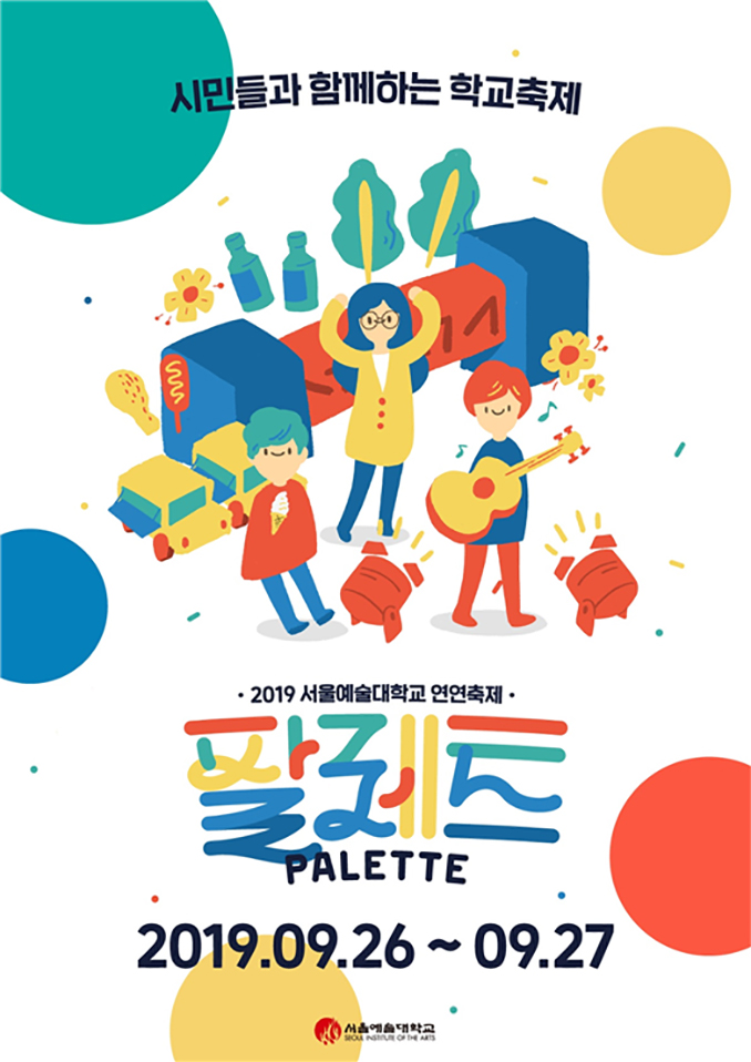 서울예술대학교 축제: 2019학년도 연연축제 &lt;Palette&gt;로 모여라!