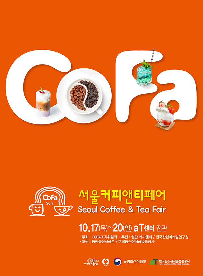  서울커피박람회 10월박람회 2019 서울커피앤티페어 양재at센터 
