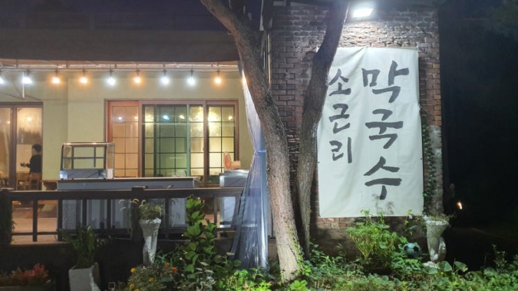 [양평] 양평 문호리 맛집 소근리막국수 (어복쟁반 칼국수 JMT)